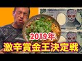 賞金2000円‼︎超激辛特盛台湾風まぜそば20分以内完食チャレンジ!