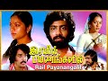 Rail Payanangalil Blockbuster Tamil Full Movie Sreenath Jyothi Sivaranjan T Rajendar HD