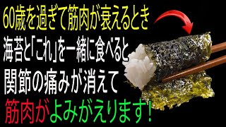 【健康情報】海苔を“これ”と一緒に食べると、高齢期の筋肉がよみがえり、血管がきれいになります！海苔と一緒に食べると良い食品3つ＆絶対に一緒に食べてはいけない食品3つ！