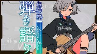 【#弾き語り】1曲聴いてってください！ ライブ前最後の歌枠！singing stream - ミナミイズミ #shorts #vsinger #歌枠