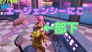 エージェンシーにこ！！やらかした男の末路＜フォートナイト＞２