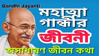 Biography of Mahatma Gandhi in Bengali || মহাত্মা গান্ধীর জীবনী || Gandhi Jayanti || Abdur Rahman