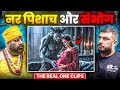Agar Narpisach Lage Piche To Kya Hota Hai The Real One Clips