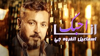 كلمات اغنية احبك اسماعيل الفروجي