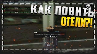 Ловля отелей для diamond rp крашит