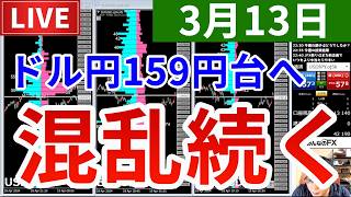 【世界情勢落ち着かずドル円159円台へ＆今週の投資結果＆新しい企画】2026年3月13日（金）FX実況生配信カニトレーダーチャンネル生放送1325回目