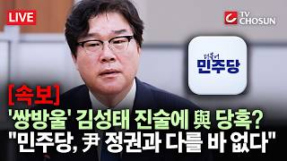 [???? 무조건 간다 LIVE] '쌍방울' 김성태 청문회 발언 주목···조작 수사 이해 안 돼