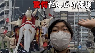 【だんじり】視聴者さんに誘われてだんじり見に行ってきた！