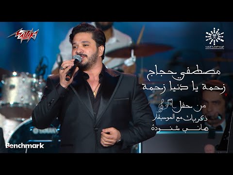 Mostafa Haggag - Zahma | مصطفى حجاج - زحمه