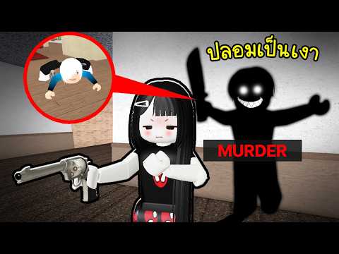 ปลอมเป็นเงา (คาดไม่ถึง)🔪😨 Roblox MM2