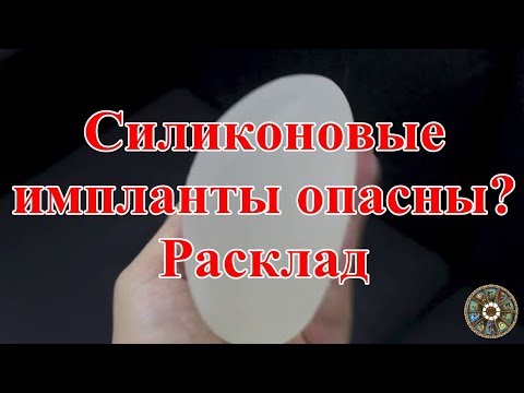 Силиконовые импланты опасны? Расклад.