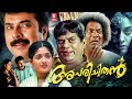 Aparichithan Malayalam Full Movie Mammootty Kavya Madhavan Malayalam Horror Thriller Movie