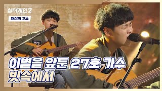 [影音] 211206 JTBC Sing Again2 E1