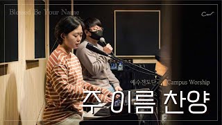 주 이름 찬양 (가사O) | 예수전도단 캠퍼스워십 | Campus Worship LIVE