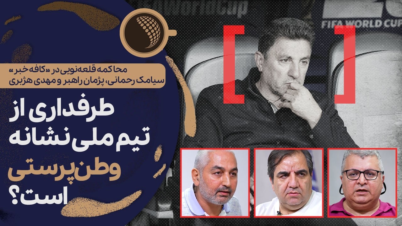 بحث داغ سردبیران ورزشی درباره سرمربیگری قلعه‌نویی | Cafe Khabar