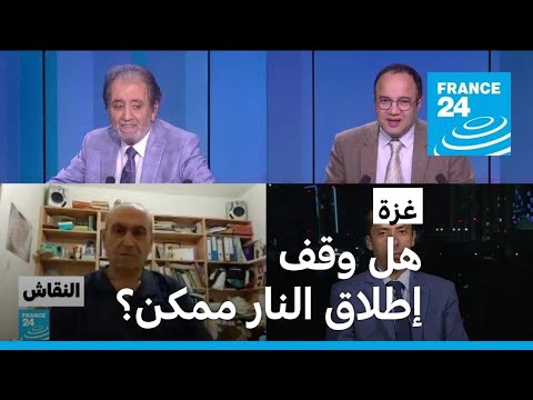 غزة هل وقف إطلاق النار ممكن؟ • فرانس 24 FRANCE 24