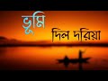 Dil Doriya Jatra Shuru Bhoomi দিল দরিয়া যাত্রা শুরু ভূম