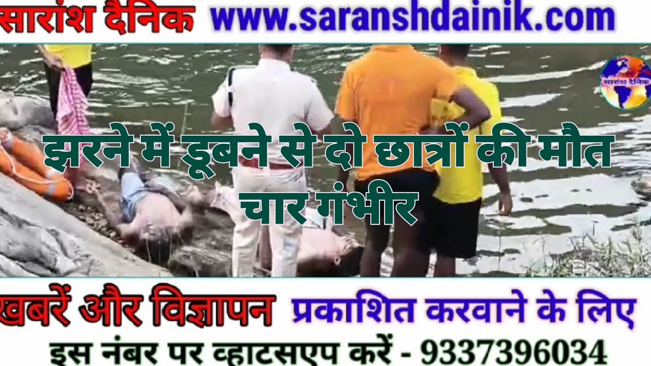 झरने में डूबने से दो छात्रों की मौत चार गंभीर