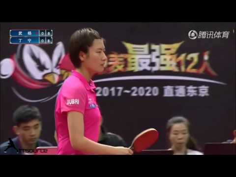 | The Marvellous 12 | WTTC China Internal Selection 2017: DING Ning vs WU Yang