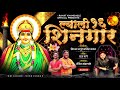 ल्याली सोहळा शिनगार निर्माता मचिंद्र