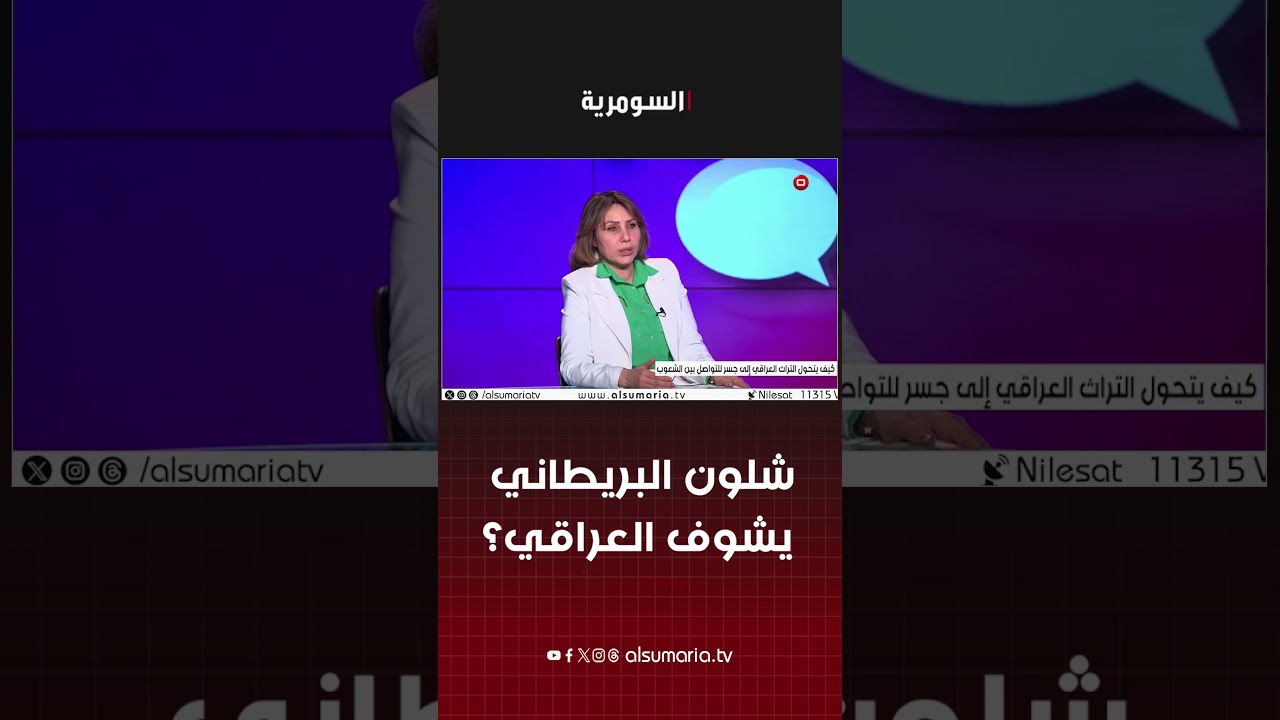 فيديو | شلون البريطاني يشوف العراقي؟ #shorts