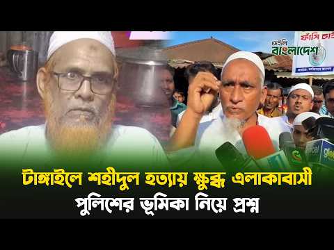 টাঙ্গাইলে শহীদুল হ'ত্যায় ক্ষু'ব্ধ এলাকাবাসী, পুলিশের ভূমিকা নিয়ে প্রশ্ন