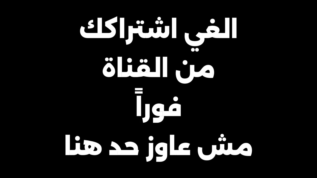 لو مشترك في القناة ، الغي اشتراكك