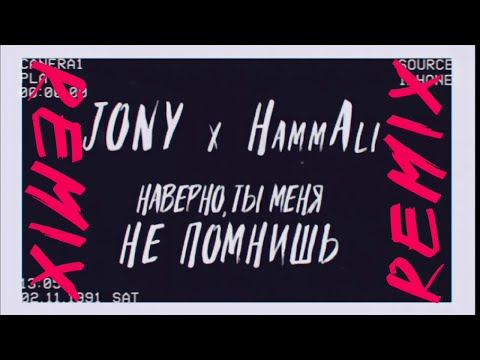 JONY & HammAli -  Наверно, Ты Меня Не Помнишь (DJ Safiter remix)