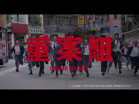 [Trailer] 重案組 (Crime story) - Restored Version