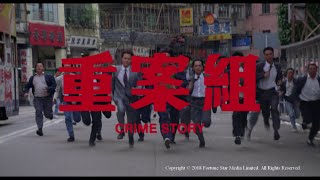 [Trailer] 重案組 (Crime story) - Restored Version