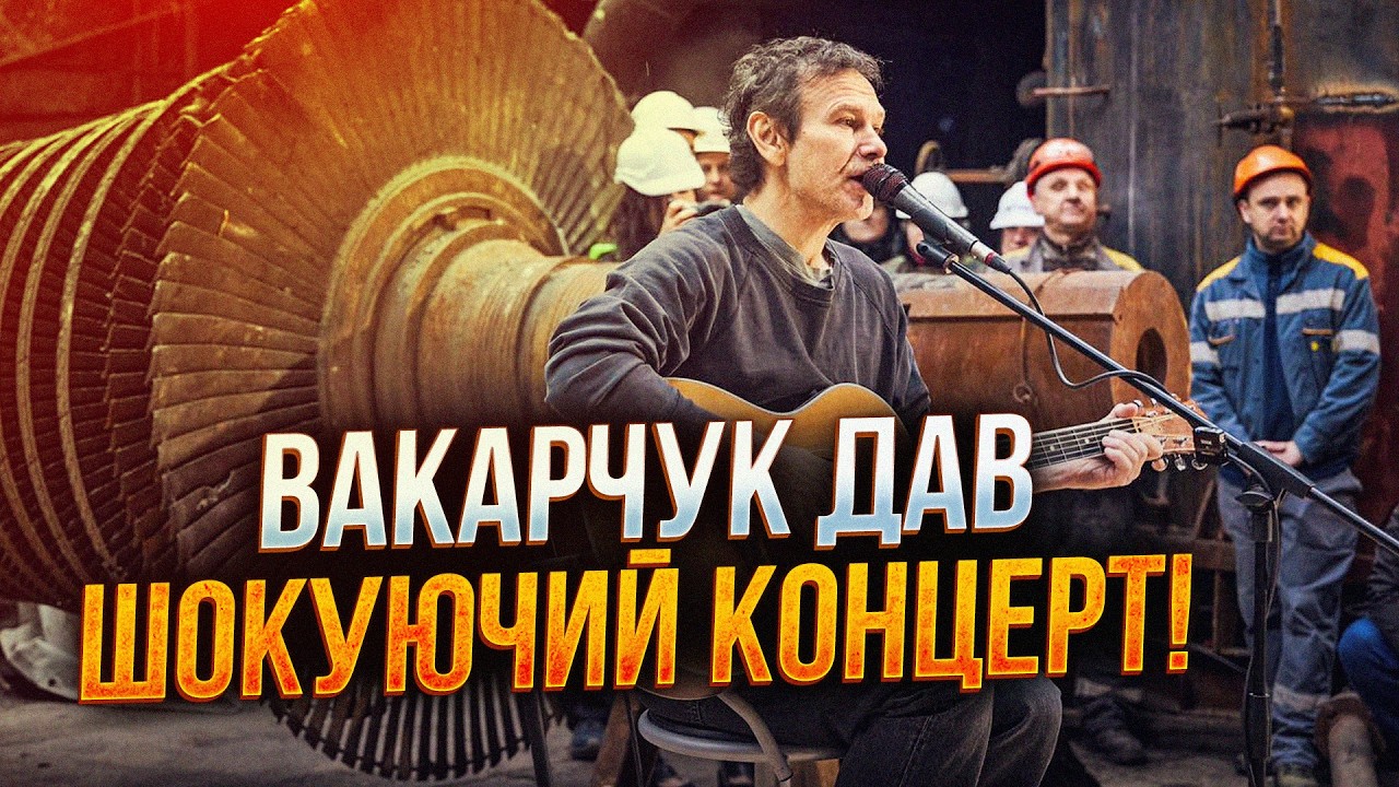 💥Ого! ТАКИХ концертів ще не було! Вакарчук виступив на НЕСПОДІВАНОМУ майдан