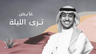 كلمات اغنية ترى الليلة عايض