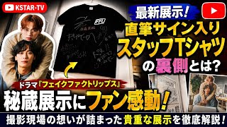 【最新展示】ドラマ『フェイクファクトリップス』秘蔵展示にファン感動！直筆サイン入りスタッフTシャツの裏側とは？