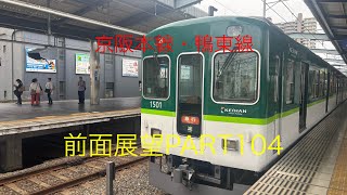 京阪本線・鴨東線1000系前面展望急行【淀屋橋→淀】Part104