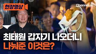 ㅇㅇ 들고 나온 최태원…시민들에게 나눠준 이것은? [현장영상] /채널A