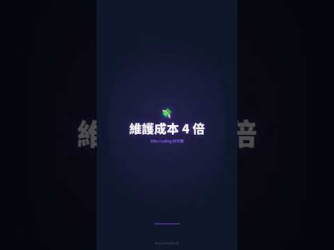 AI 沒有真正的智慧：從 Multi-Agent 到 Vibe Coding 的實戰反思 #shorts