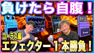 負けたら自腹！エフェクター1本勝負！コーラス編