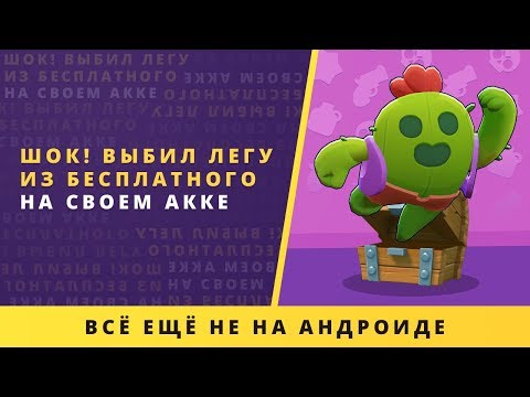ШОК!!! ВЫБИЛ ЛЕГЕНДАРКУ ИЗ БЕСПЛАТНОГО НА СВОЕМ АККАУНТЕ!!! | BRAWL STARS