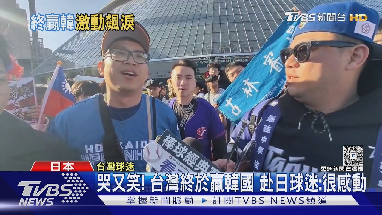 影音/又哭又笑! 台灣經典賽終於贏韓國 赴日球迷泛淚:很感動