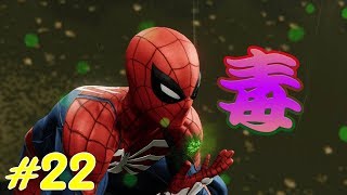 #22【ｱｸｼｮﾝｱﾄﾞﾍﾞﾝﾁｬｰ】PS4Proマーベルズ・スパイダーマン実況プレイ　毒に打ち勝て！ Marvel's SPIDER-MAN