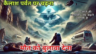 कैलाश पर्वत पर कोई नहीं चढ़ सकता, इसका रहस्य क्या है | Kailash Parvat ki Kahani