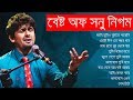 সনু নিগমের সেরা বিরহের গানের এলবাম || Best of Sonu Nigam || In
