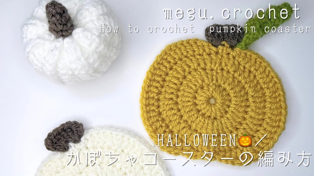 〈かぎ編み〉パンプキンコースターの編み方 | HALLOWEEN | 🎃 | 初心者の方でも簡単 | How to crochet pumpkin coaster | Beginner | 