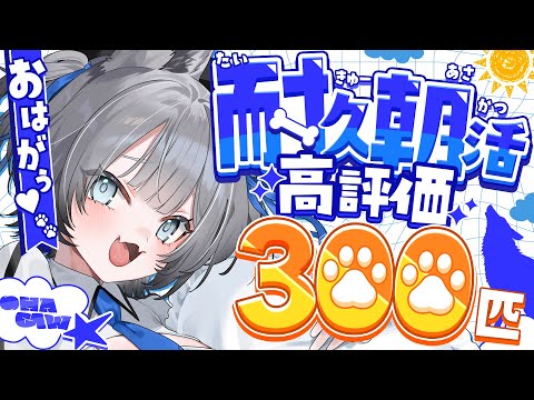 【耐久朝活】高評価「300」を目指せ!起きたら奇跡の「朝活」配信🌄【七狼さくや|新人Vtuber】