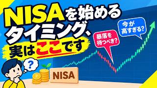 【投資初心者】NISAを始めるタイミング、実はここです