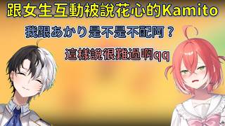 看到Kamito跟女生各種互動直呼花心的Akari【Vtuber 中文精華/獅子堂あかり/Kamito】