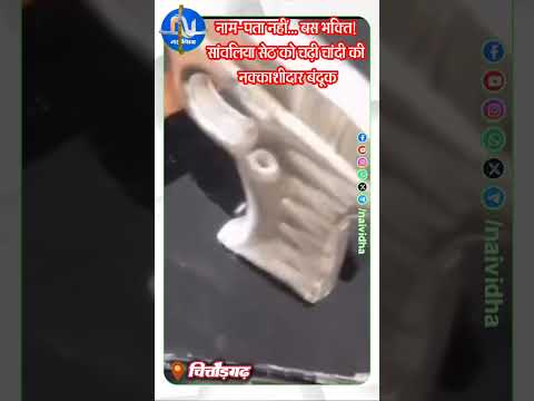 चांदी की बंदूक और गोली का रहस्यमयी चढ़ावा: