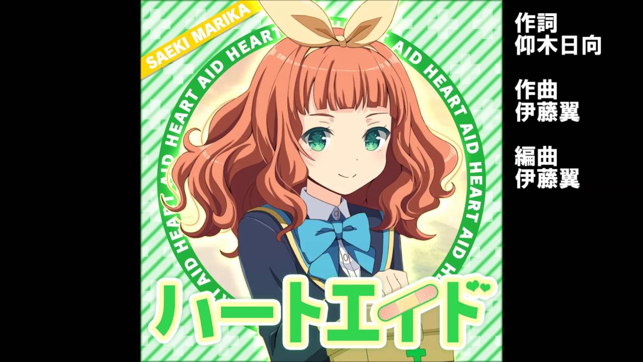 ガールフレンド（♪） 佐伯鞠香（cv.伊藤かな恵） 『ハートエイド』
