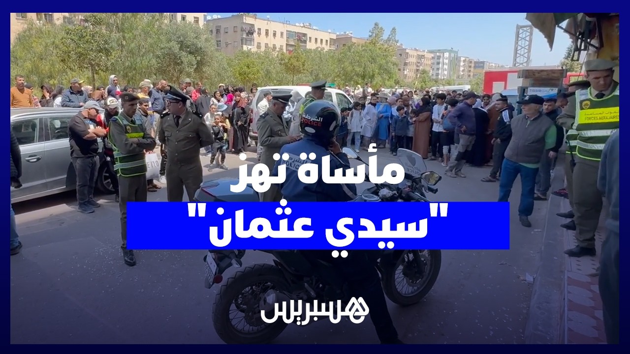 مأساة تهز "سيدي عثمان".. وفاة شابة على يد مشغلها في الدار البيضاء وتدخل أمني ينهي الاحتجاز thumbnail