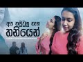 Apa Hamu Unu Thana අප හමුවුනු තැන තනියෙන් Cover By Udayangani 